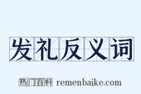 发礼反义词是什么意思的图片